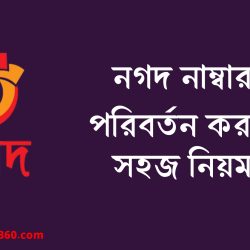 নগদ নাম্বার পরিবর্তন করার নিয়ম