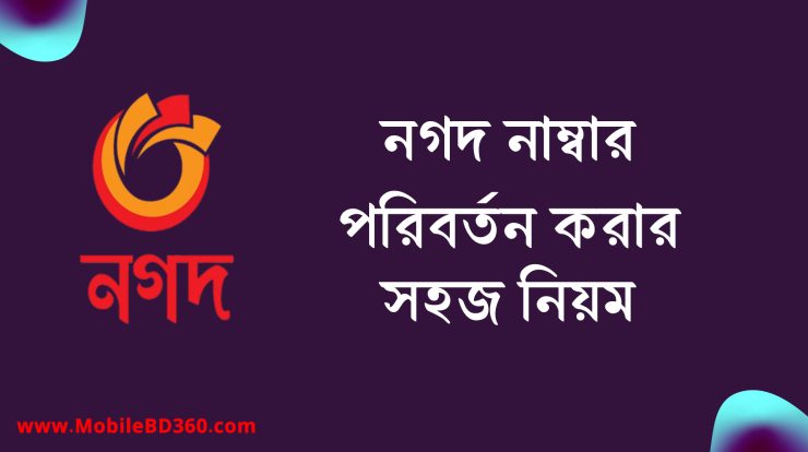 নগদ নাম্বার পরিবর্তন করার নিয়ম