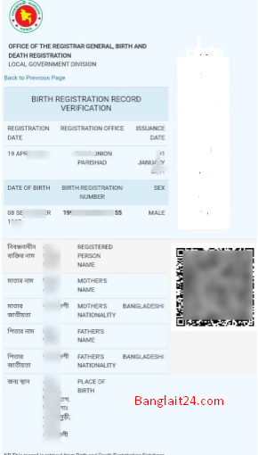 অনলাইন জন্ম নিবন্ধন চেক করার নিয়ম