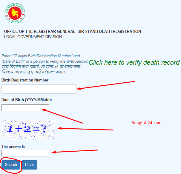 অনলাইন জন্ম নিবন্ধন চেক করার নিয়ম