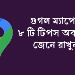 গুগল ম্যাপের সুবিধাগুলো