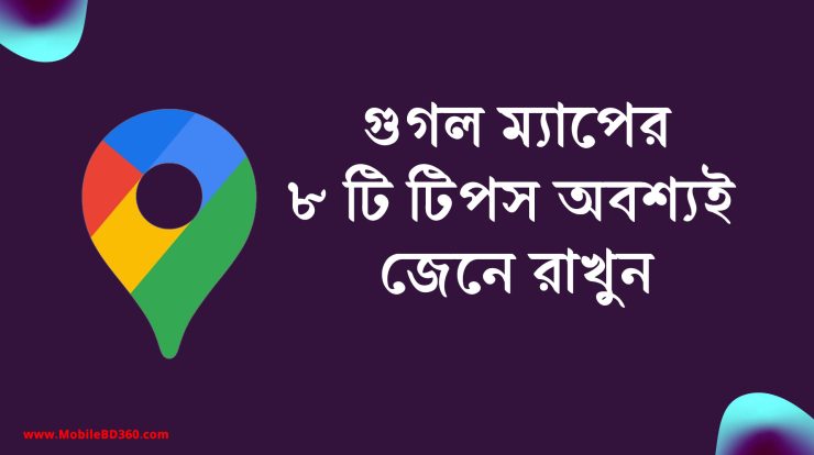 গুগল ম্যাপের সুবিধাগুলো