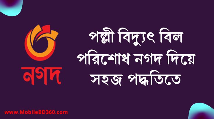 নগদ একাউন্ট লক হলে করনীয়