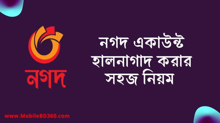 নগদ একাউন্ট হালনাগাদ করার নিয়ম