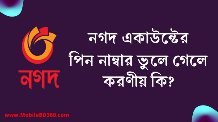 নগদ একাউন্টের পিন নাম্বার ভুলে গেলে করণীয়