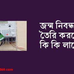 জন্ম নিবন্ধন তৈরি করতে কি কি লাগে