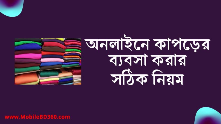 অনলাইনে কাপড়ের ব্যবসা করার সঠিক নিয়ম