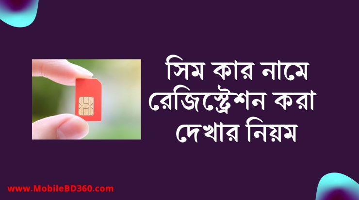 সিম কার নামে নিবন্ধন করা