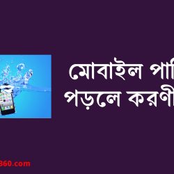 মোবাইল পানিতে পড়লে করণীয় কি