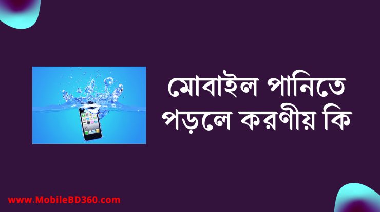 মোবাইল পানিতে পড়লে করণীয় কি