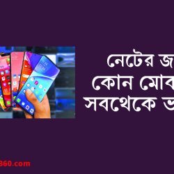 কোন ফোনে নেট ভালো চলে