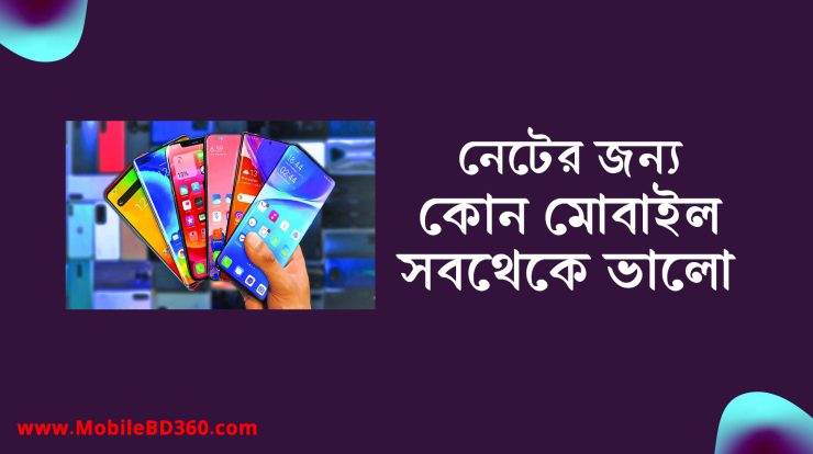 কোন ফোনে নেট ভালো চলে