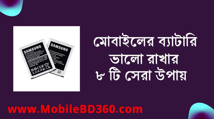 মোবাইলের ব্যাটারি ভালো রাখার ৮ টি সেরা উপায়