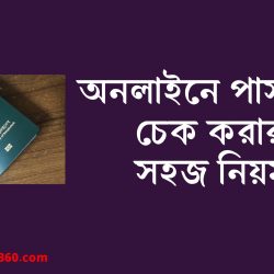 অনলাইনে পাসপোর্ট চেক করার নিয়ম