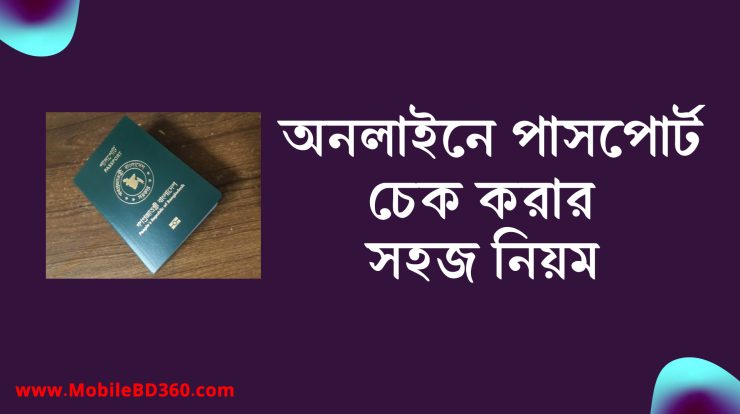 অনলাইনে পাসপোর্ট চেক করার নিয়ম