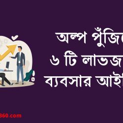 অল্প পুঁজিতে ব্যবসা ২০২৫