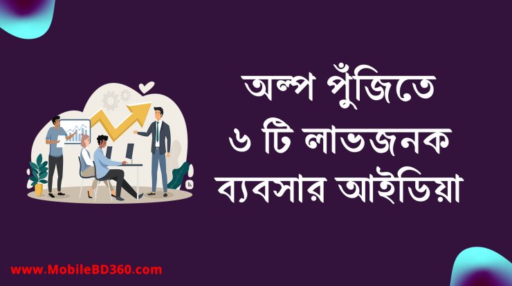 অল্প পুঁজিতে ব্যবসা ২০২৫