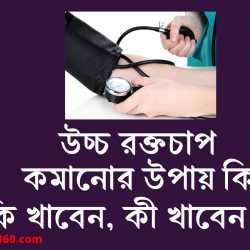 উচ্চ রক্তচাপ কমানোর উপায় কি