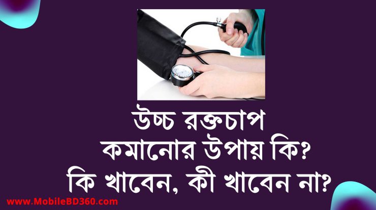 উচ্চ রক্তচাপ কমানোর উপায় কি