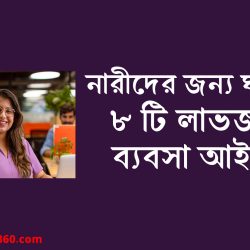 নারীদের জন্য ঘরে বসে ৮ টি লাভজনক ব্যবসা