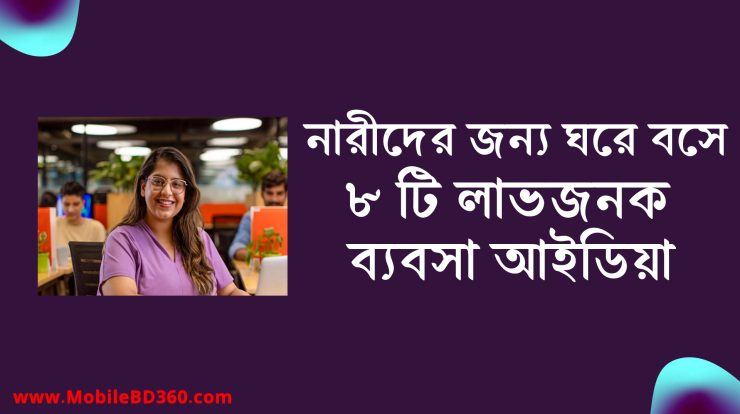 নারীদের জন্য ঘরে বসে ৮ টি লাভজনক ব্যবসা