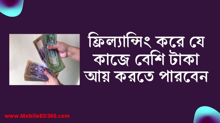 ফ্রিল্যান্সিং করে আয়