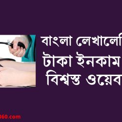 বাংলা লেখালেখি করে টাকা ইনকাম করার ওয়েবসাইট