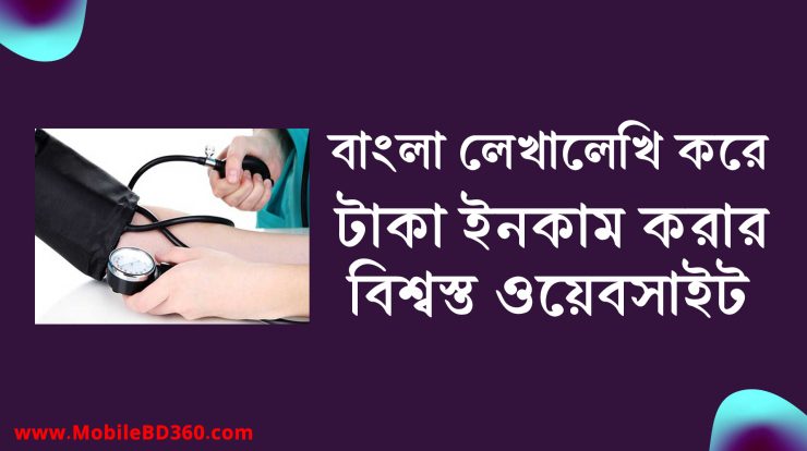 বাংলা লেখালেখি করে টাকা ইনকাম করার ওয়েবসাইট