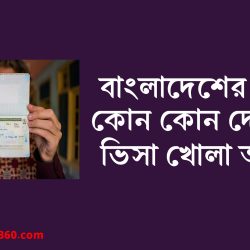 বাংলাদেশের জন্য কোন কোন দেশের ভিসা খোলা