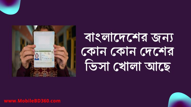 বাংলাদেশের জন্য কোন কোন দেশের ভিসা খোলা