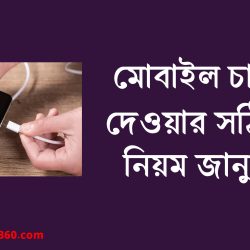 মোবাইল চার্জ দেওয়ার সঠিক নিয়ম