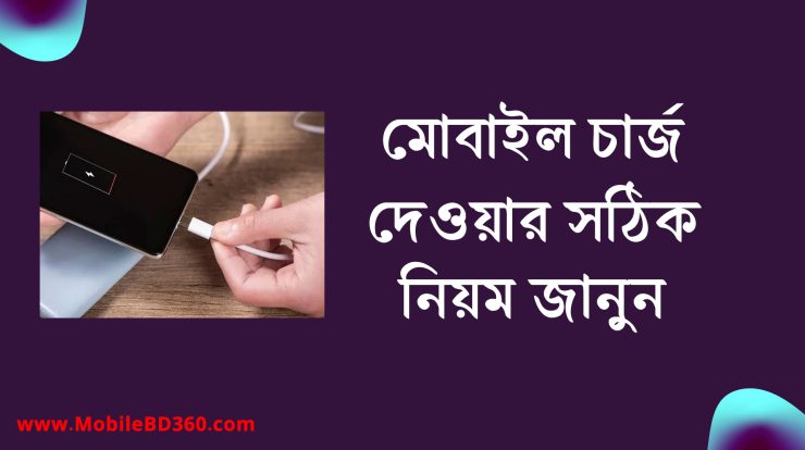 মোবাইল চার্জ দেওয়ার সঠিক নিয়ম