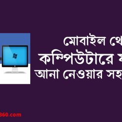 মোবাইল থেকে কম্পিউটারে ফাইল আনা নেওয়ার সহজ উপায়