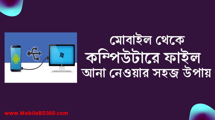 মোবাইল থেকে কম্পিউটারে ফাইল আনা নেওয়ার সহজ উপায়