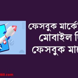 মোবাইল দিয়ে ফেসবুক মার্কেটিং