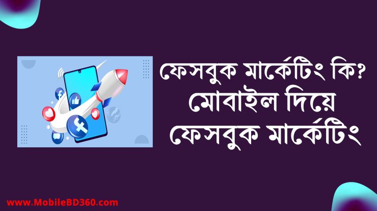 মোবাইল দিয়ে ফেসবুক মার্কেটিং