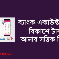 ব্যাংক থেকে বিকাশে টাকা আনার নিয়ম