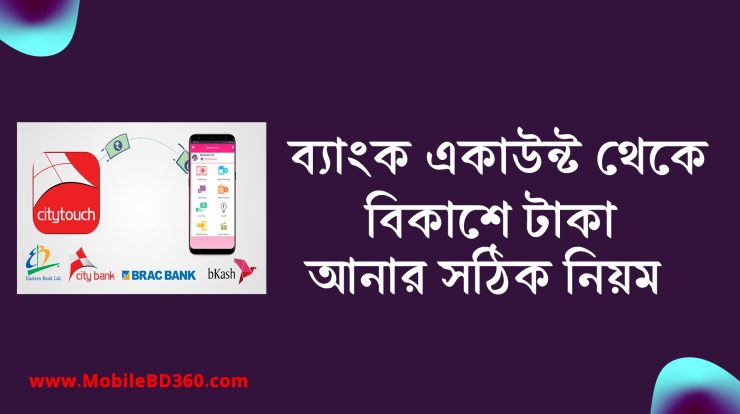 ব্যাংক থেকে বিকাশে টাকা আনার নিয়ম