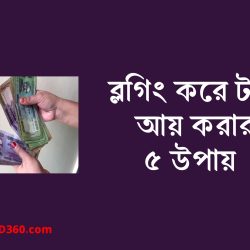 ব্লগিং করে টাকা আয় করার উপায়