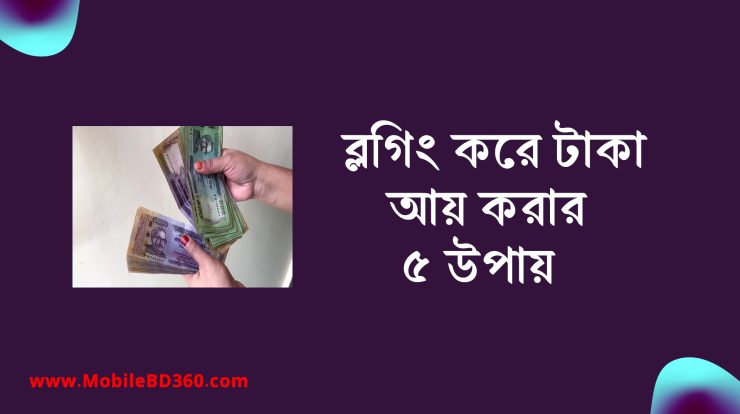 ব্লগিং করে টাকা আয় করার উপায়