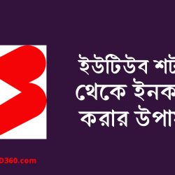 ইউটিউব শর্টস থেকে টাকা আয়