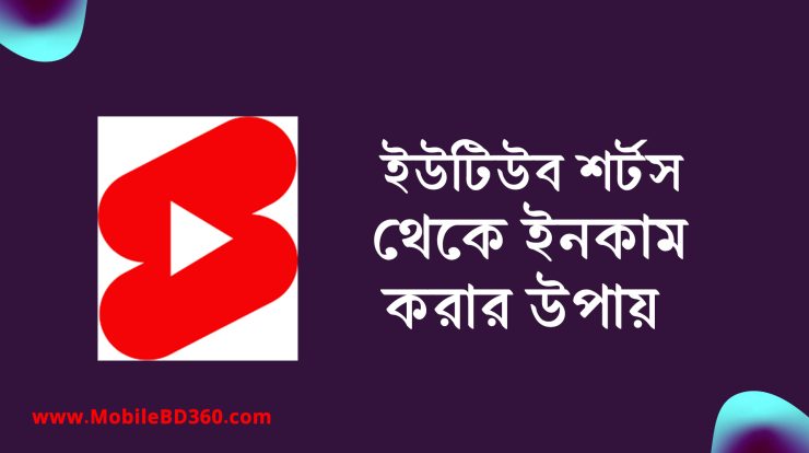 ইউটিউব শর্টস থেকে টাকা আয়