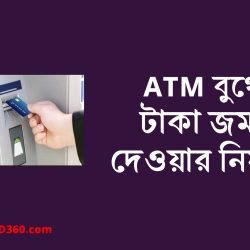 ATM বুথে টাকা জমা দেওয়ার নিয়ম