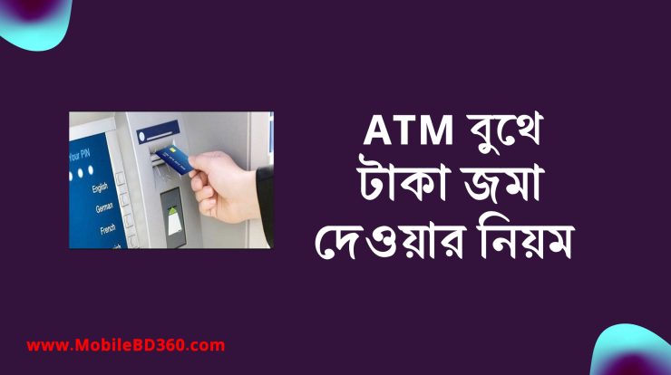 ATM বুথে টাকা জমা দেওয়ার নিয়ম