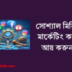 সোশ্যাল মিডিয়া মার্কেটিং করে আয়