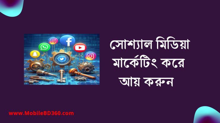 সোশ্যাল মিডিয়া মার্কেটিং করে আয়