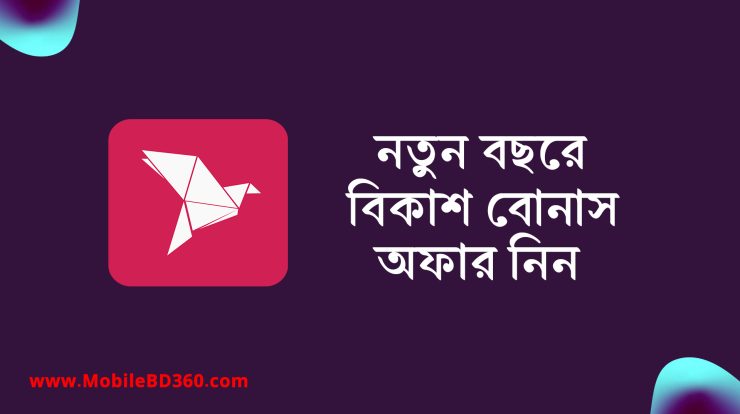 বিকাশ নতুন ক্যাশব্যাক অফার